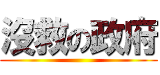 沒救の政府 ()