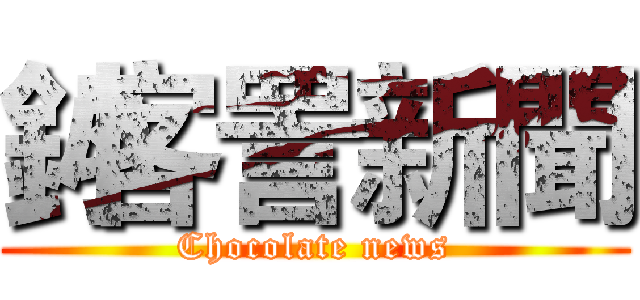 釥客詈新聞 (Chocolate news)