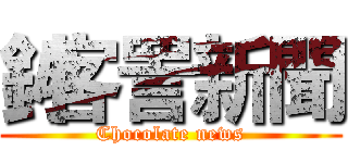 釥客詈新聞 (Chocolate news)