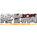 釥客詈新聞 (Chocolate news)