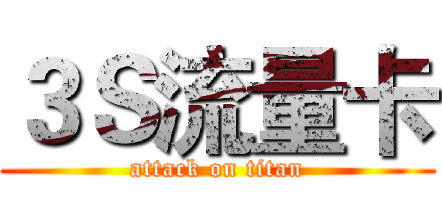 ３Ｓ流量卡 (attack on titan)