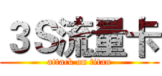 ３Ｓ流量卡 (attack on titan)