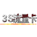 ３Ｓ流量卡 (attack on titan)