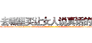 去哪里买让女人说真话的药 (去哪里买让女人说真话的药【电-话151x68344x817-Q1065427042元-吉-药-业】我们做的是长期生意,靠的是老客户长期支持 去哪里买让女人说真话的药在发表了一篇http://sngk.net/oQKJib

参考消息网我们做的是长期生意,靠的是老客户长期支持也许我们早该意识到，就连鲍勃·霍斯金斯（金球奖戏剧类电影男主角 
)