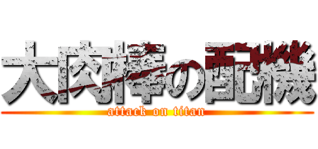 大肉棒の配機 (attack on titan)