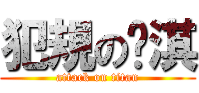 犯規の芮淇 (attack on titan)