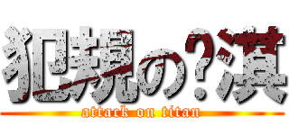 犯規の芮淇 (attack on titan)