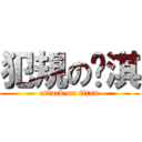 犯規の芮淇 (attack on titan)