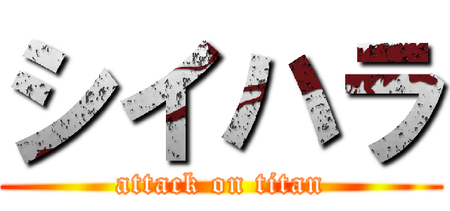 シイハラ (attack on titan)