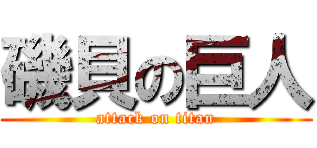 磯貝の巨人 (attack on titan)