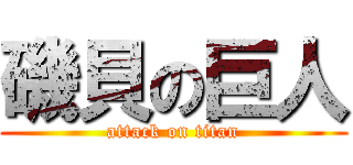 磯貝の巨人 (attack on titan)