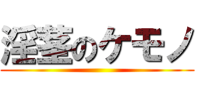 淫茎のケモノ ()