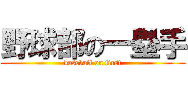 野球部の一塁手 (baseball on first)