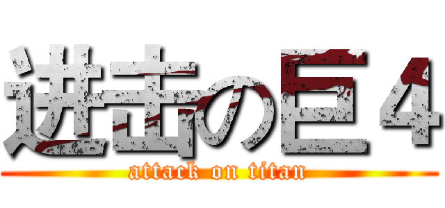 进击の巨４ (attack on titan)