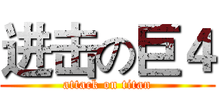 进击の巨４ (attack on titan)