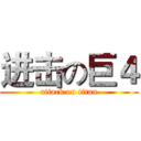进击の巨４ (attack on titan)