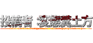 投稿者：変態糞土方 (seven fourteen twenty two sec wednesday july sixteenth)