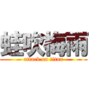 蛙吹梅雨 (attack on titan)