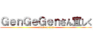 ＧｅｎＧｅＧｅｎさん宜しく (attack on titan)