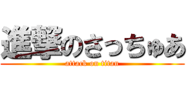 進撃のさっちゅあ (attack on titan)