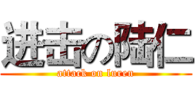 进击の陆仁 (attack on luren)