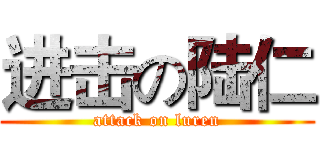 进击の陆仁 (attack on luren)