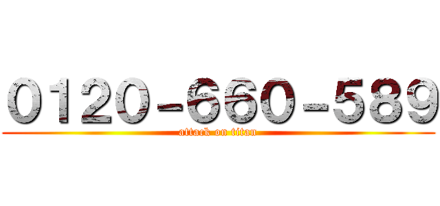 ０１２０－６６０－５８９ (attack on titan)