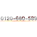 ０１２０－６６０－５８９ (attack on titan)