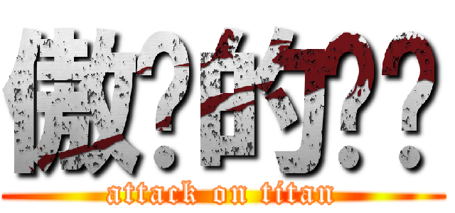 傲娇的莹莹 (attack on titan)