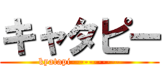 キャタピー (kyatapi-----------)