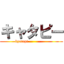 キャタピー (kyatapi-----------)