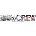 進撃のＣＲＥＷ (attack on rowing)