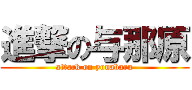 進撃の与那原 (attack on yonabaru)