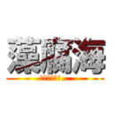 藻腐海 (遂に進撃する…)