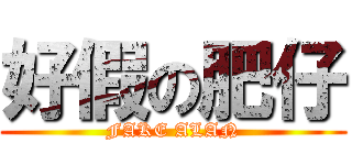 好假の肥仔 (FAKE ALAN)