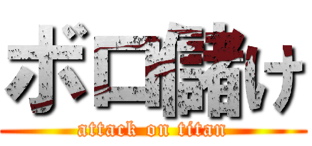 ボロ儲け (attack on titan)