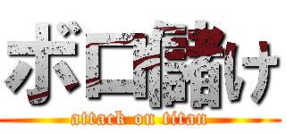 ボロ儲け (attack on titan)