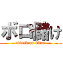 ボロ儲け (attack on titan)