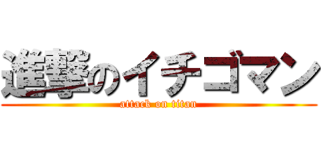 進撃のイチゴマン (attack on titan)