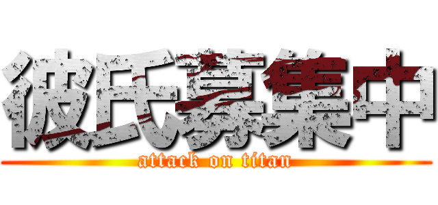 彼氏募集中 (attack on titan)