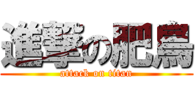 進撃の肥鳥 (attack on titan)