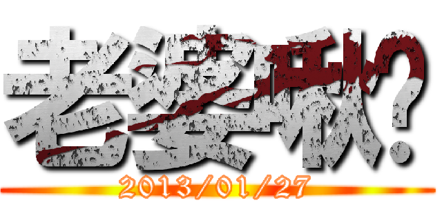 老婆啾咪 (2013/01/27)