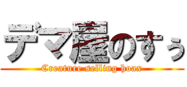 デマ屋のすぅ (Creature selling hoax)