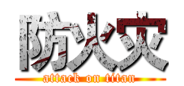 防火灾 (attack on titan)