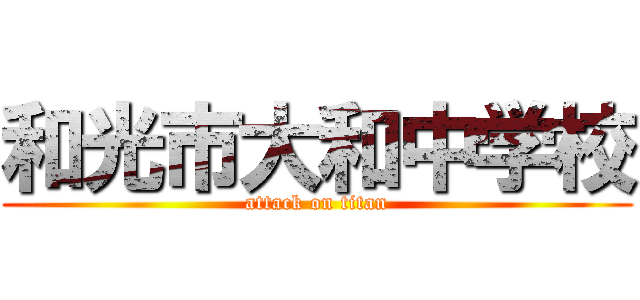 和光市大和中学校 (attack on titan)