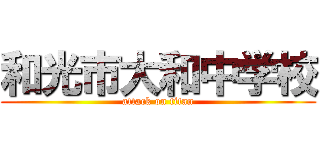 和光市大和中学校 (attack on titan)