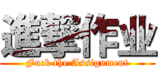 進撃作业 (Fuck the Assignment)