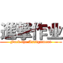 進撃作业 (Fuck the Assignment)