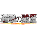 進擊の雞蛋 (attack on eggs)
