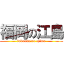 福岡の江島 (fukuoka no ejima)